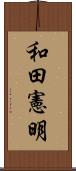 和田憲明 Scroll