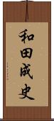 和田成史 Scroll