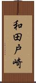 和田戸崎 Scroll