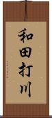 和田打川 Scroll