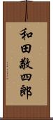 和田敬四郎 Scroll