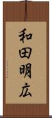 和田明広 Scroll