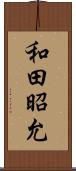 和田昭允 Scroll