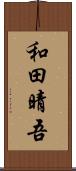 和田晴吾 Scroll