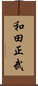 和田正武 Scroll