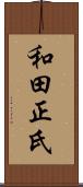 和田正氏 Scroll