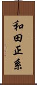 和田正系 Scroll