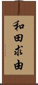 和田求由 Scroll