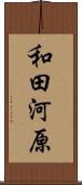 和田河原 Scroll