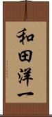和田洋一 Scroll