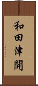 和田津開 Scroll