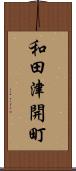 和田津開町 Scroll
