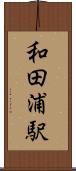 和田浦駅 Scroll