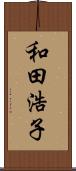 和田浩子 Scroll