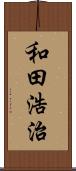 和田浩治 Scroll