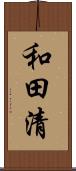 和田清 Scroll