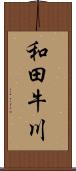 和田牛川 Scroll
