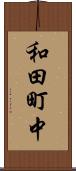 和田町中 Scroll