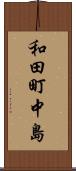 和田町中島 Scroll