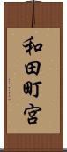 和田町宮 Scroll