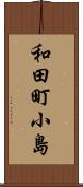 和田町小島 Scroll