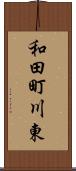 和田町川東 Scroll