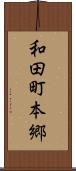 和田町本郷 Scroll