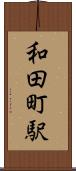 和田町駅 Scroll