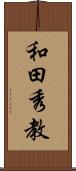 和田秀教 Scroll