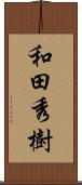 和田秀樹 Scroll