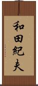 和田紀夫 Scroll