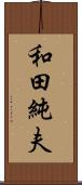 和田純夫 Scroll