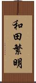 和田繁明 Scroll