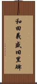 和田義盛旧里碑 Scroll