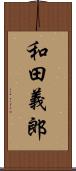 和田義郎 Scroll