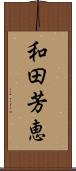 和田芳恵 Scroll