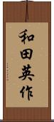 和田英作 Scroll