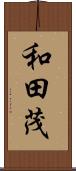 和田茂 Scroll
