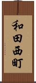 和田西町 Scroll