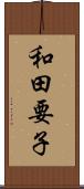 和田要子 Scroll