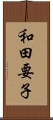 和田要子 Scroll