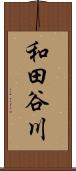和田谷川 Scroll