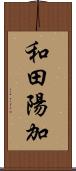 和田陽加 Scroll