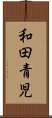 和田青児 Scroll