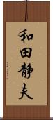 和田静夫 Scroll