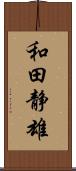 和田静雄 Scroll