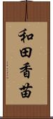 和田香苗 Scroll