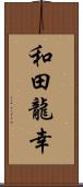 和田龍幸 Scroll