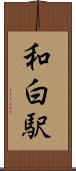和白駅 Scroll