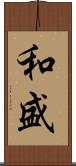 和盛 Scroll